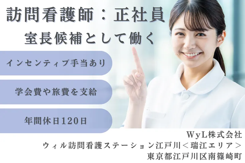 WyL株式会社 ウィル訪問看護ステーション江戸川〈瑞江エリア〉の求人・転職情報