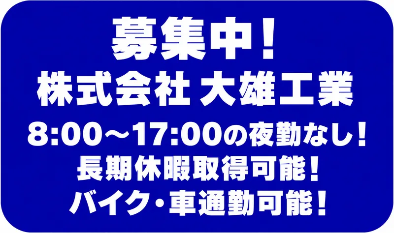 株式会社 大雄工業の求人・転職情報