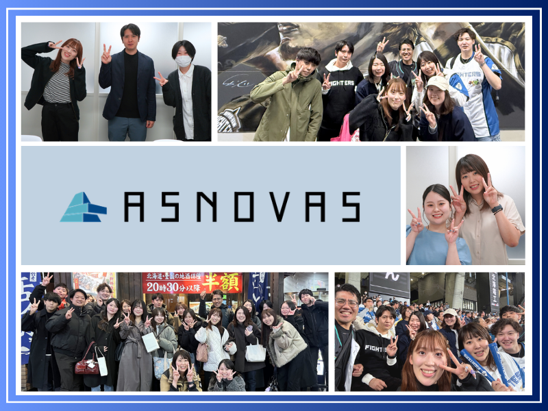 株式会社アスノヴァスの求人・転職情報