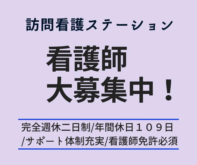 訪問看護ステーションステラの求人・転職情報