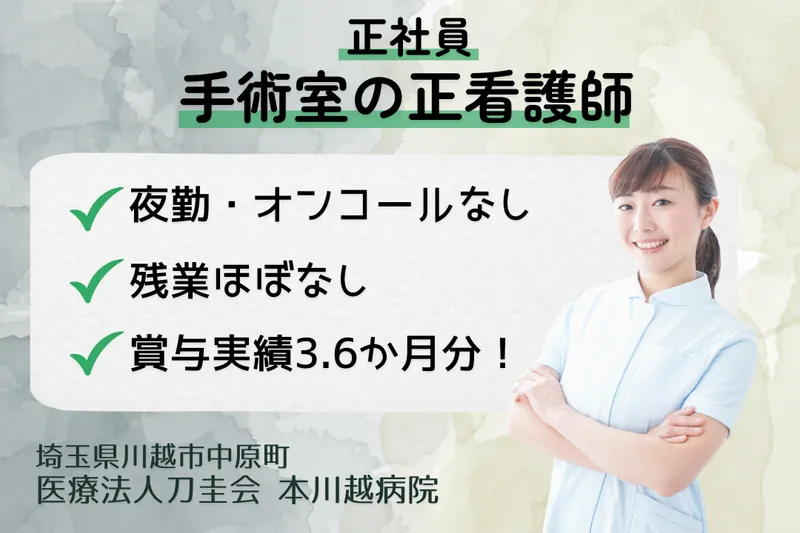 医療法人刀圭会 本川越病院のアルバイト・バイト求人情報