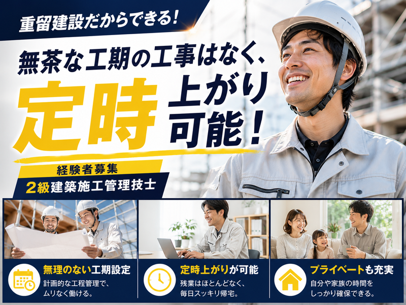 株式会社重留建設の求人・転職情報