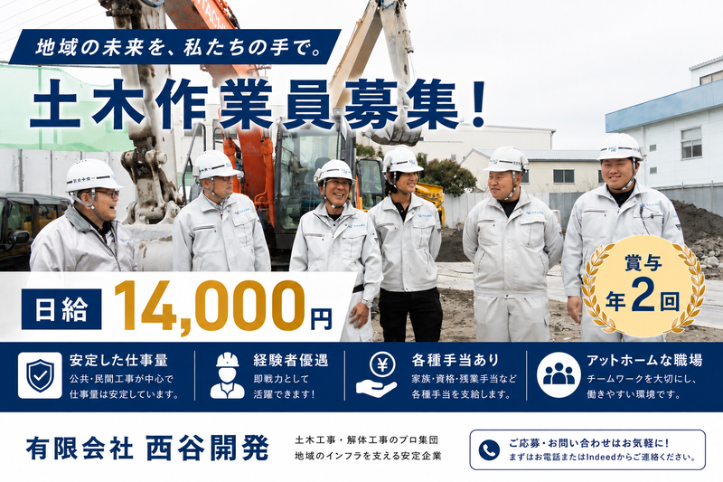 有限会社西谷開発の求人・転職情報