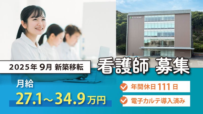 医療法人研医会田辺中央病院の求人・転職情報