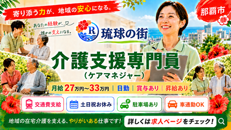株式会社　琉球の街の求人・転職情報