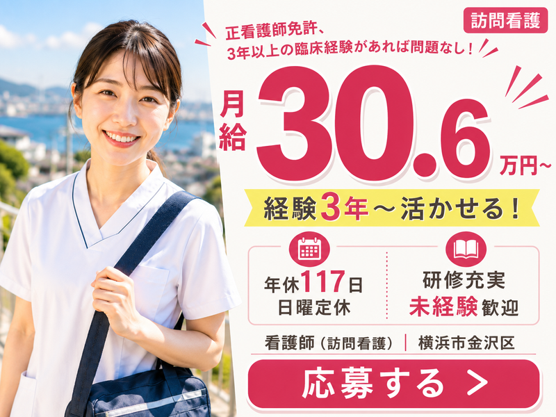 スギナーシングケア株式会社スギ訪問看護ステーション六浦の求人・転職情報