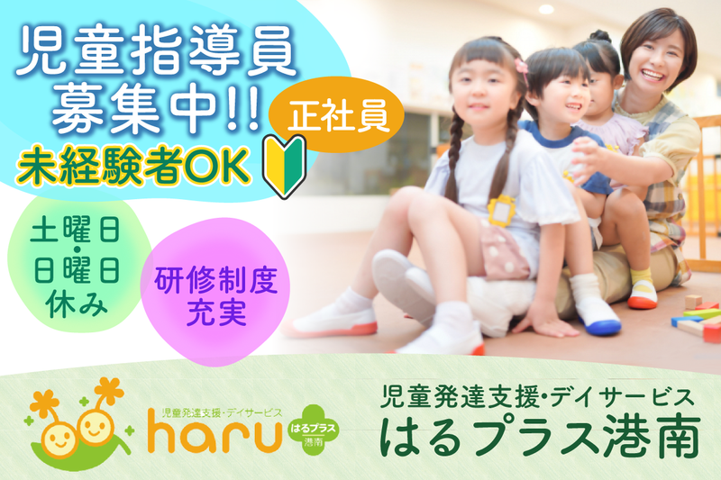 児童発達支援・デイサービスはるプラス港南の求人・転職情報
