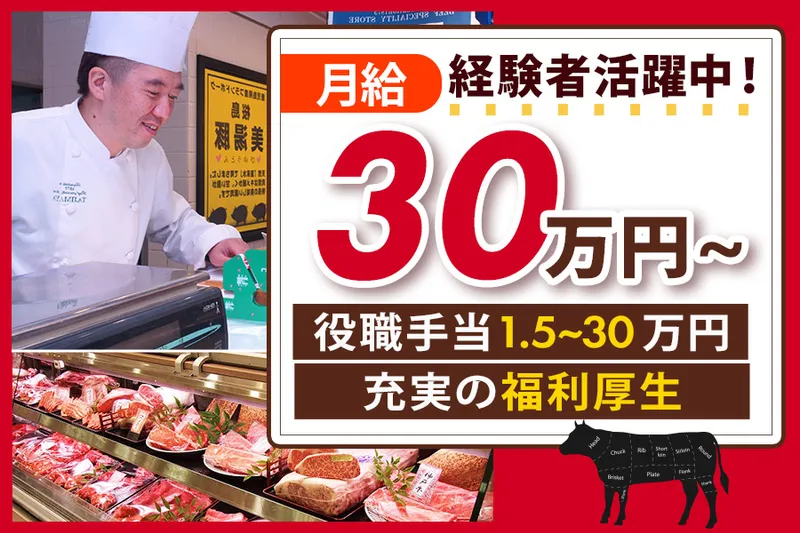 株式会社牛肉商但馬屋の求人・転職情報