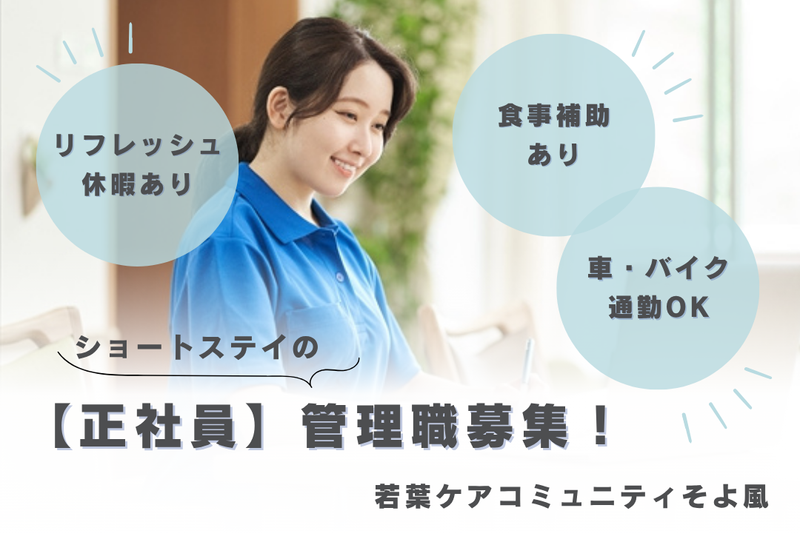 株式会社SOYOKAZE 若葉ケアコミュニティそよ風の求人・転職情報