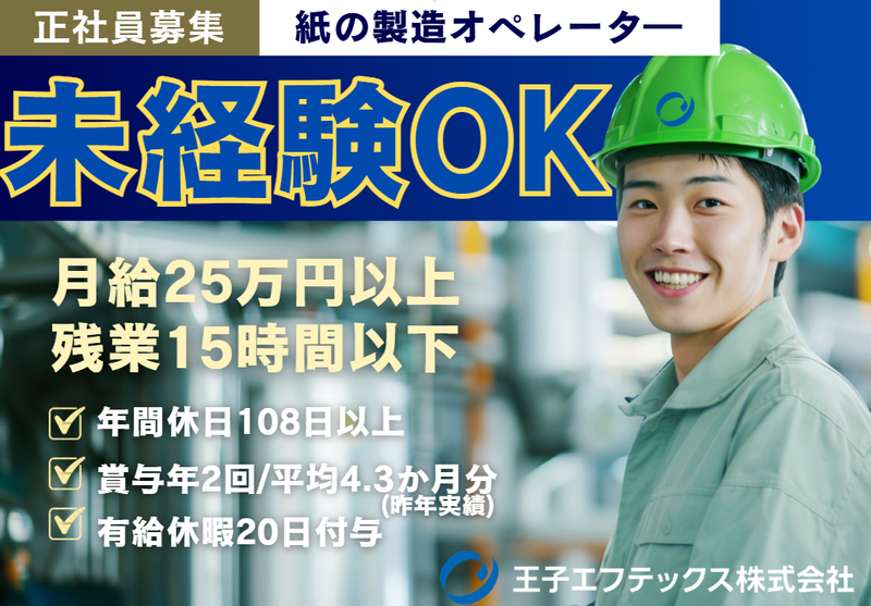 王子エフテックス株式会社の求人・転職情報