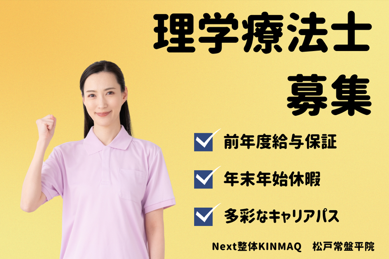 Next整体KINMAQ 松戸常盤平院の求人・転職情報