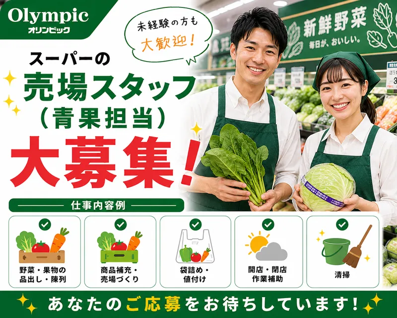Olympic 朝霞台店のアルバイト・バイト求人情報