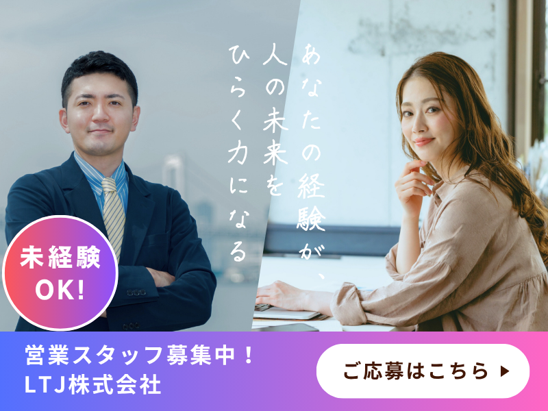 ＬＴＪ株式会社の求人・転職情報