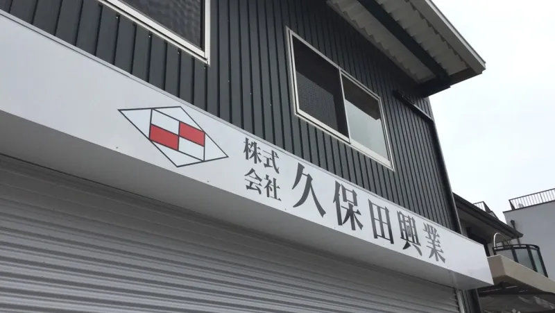 株式会社久保田興業のアルバイト・バイト求人情報