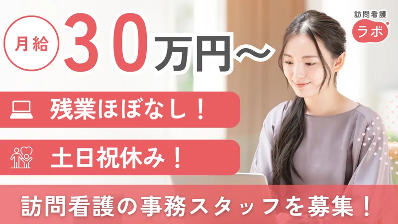 株式会社訪問看護ラボの求人・転職情報