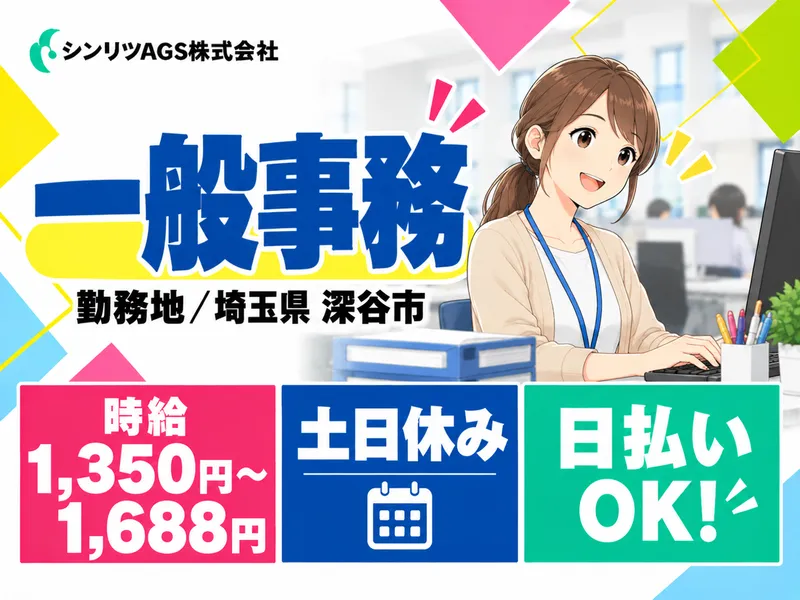 シンリツAGS株式会社　本庄営業所のアルバイト・バイト求人情報