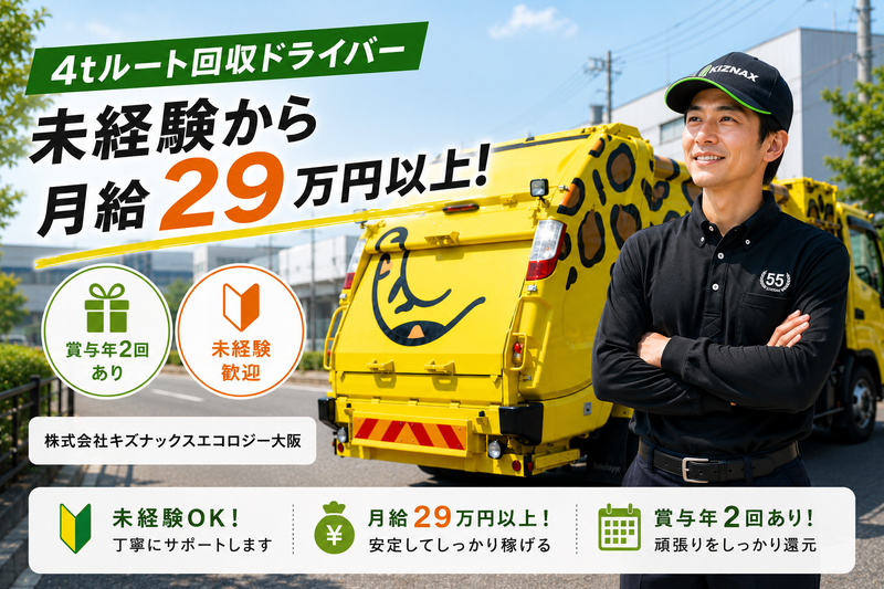 株式会社キズナックスエコロジー大阪の求人・転職情報