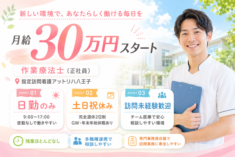 株式会社AT 指定訪問看護 アットリハ八王子の求人・転職情報