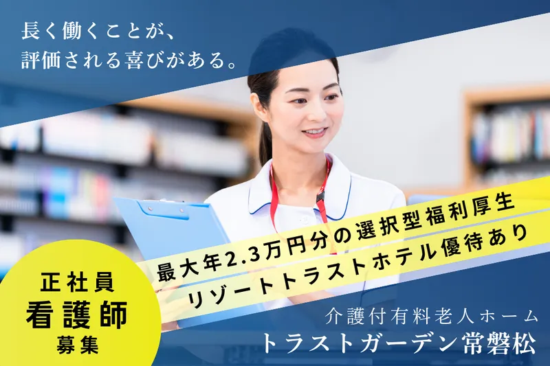 株式会社ハイメディック トラストガーデン常磐松の求人・転職情報