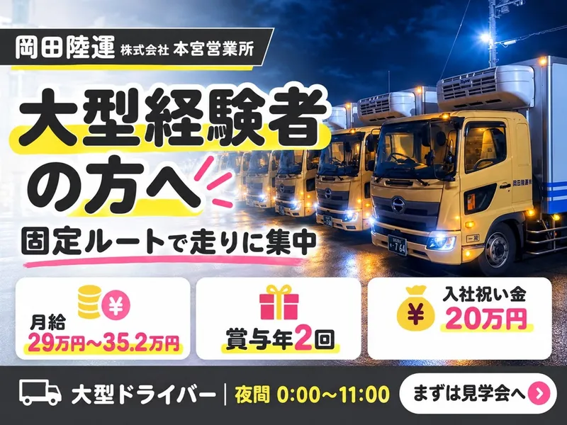 岡田陸運株式会社のアルバイト・バイト求人情報