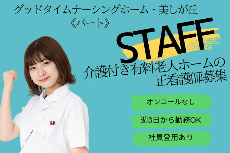 株式会社創生事業団 グッドタイムナーシングホーム・美しが丘のアルバイト・バイト求人情報