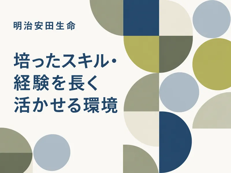 明治安田生命保険相互会社の求人・転職情報