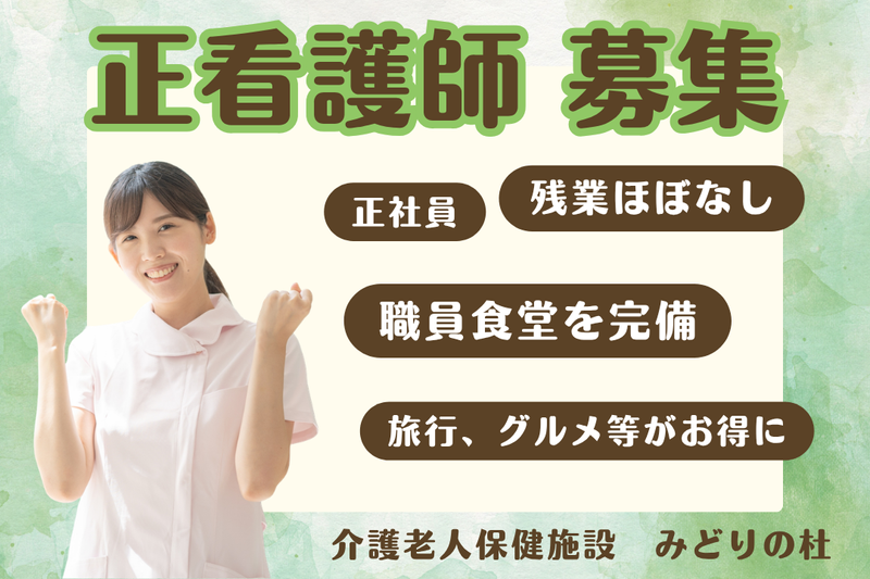 社会福祉法人みどりの風 介護老人保健施設みどりの杜の求人・転職情報