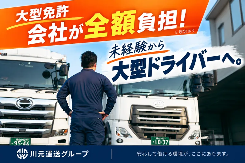 川元運送有限会社