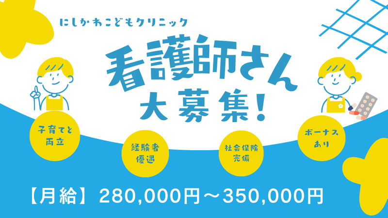 医療法人にしかわこどもクリニックの求人・転職情報