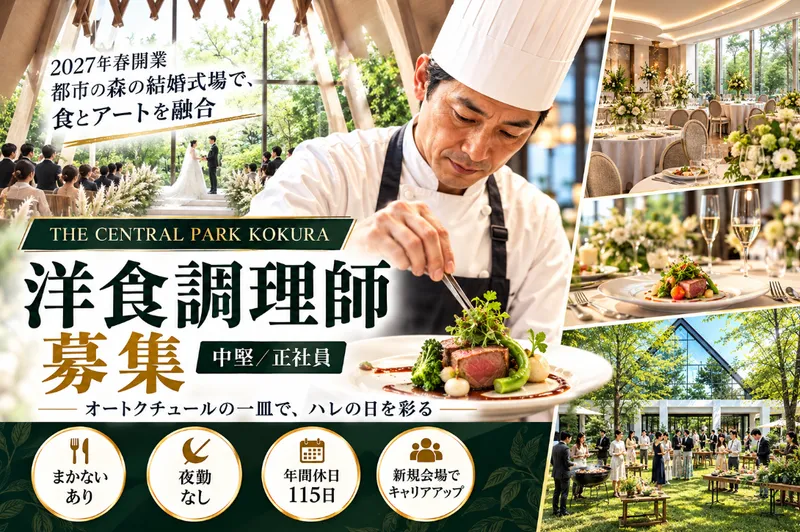 THE CENTRAL PARK KOKURAの求人・転職情報
