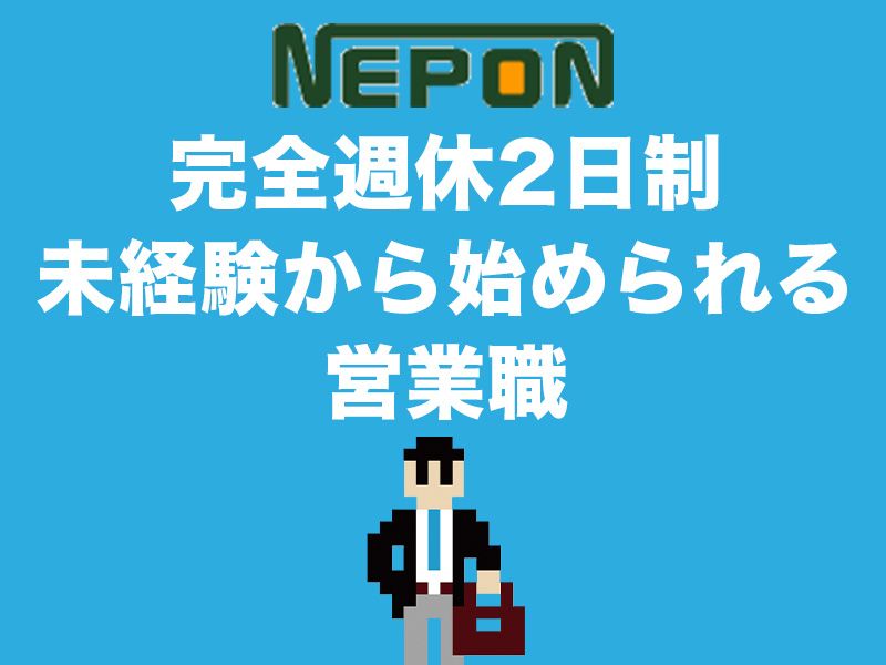 ネポン株式会社の求人・転職情報