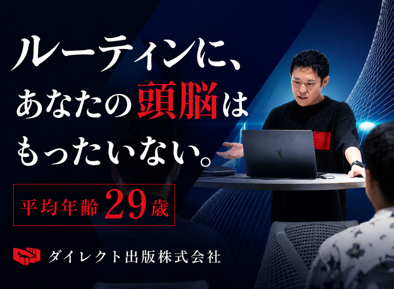 ダイレクト出版株式会社の求人・転職情報