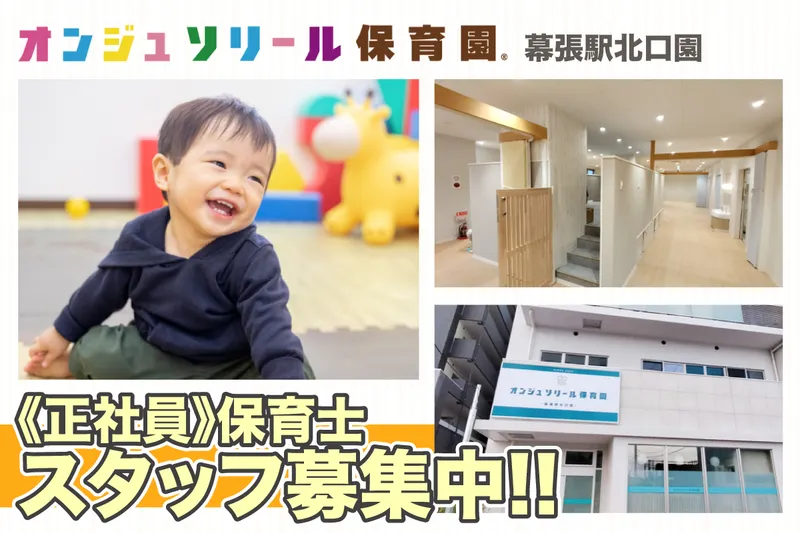 オンジュソリール保育園　幕張駅北口園の求人・転職情報