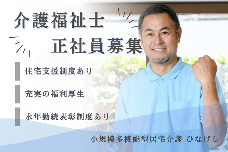 社会福祉法人秀峰会 小規模多機能型居宅介護ひなげしの求人・転職情報
