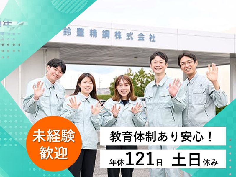 鈴豊精鋼株式会社の求人・転職情報
