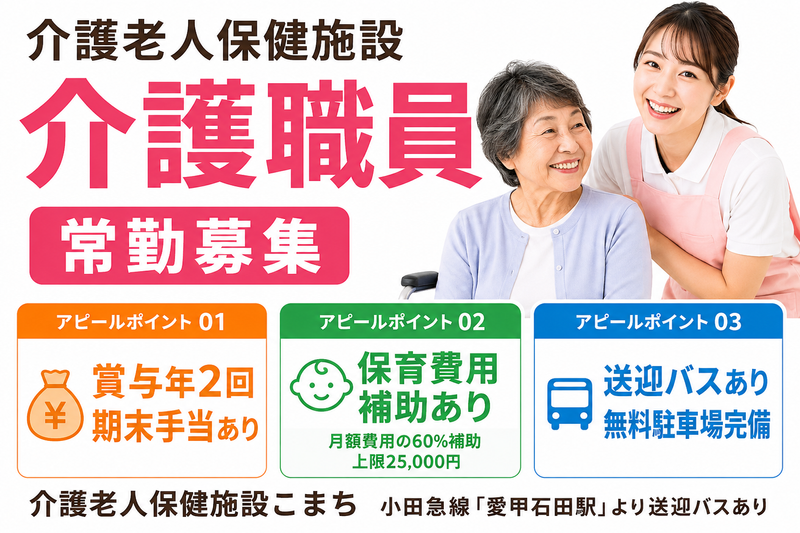 医療法人社団藤和会 介護老人保健施設こまちの求人・転職情報