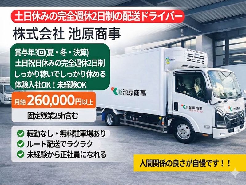 株式会社池原商事の求人・転職情報
