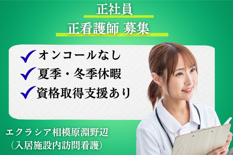 株式会社エクラシア エクラシア相模原淵野辺の求人・転職情報