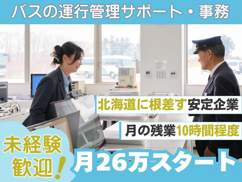 北都交通株式会社の求人・転職情報