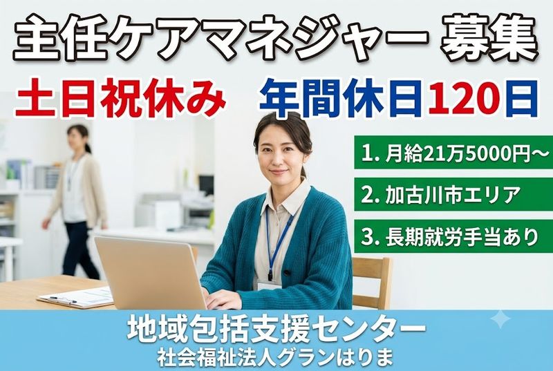 社会福祉法人グランはりまの求人・転職情報