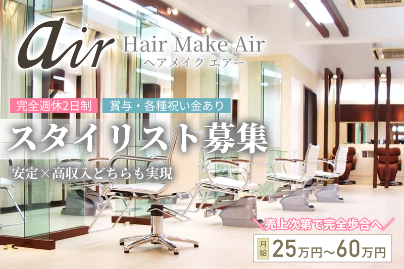 ヘアメイク エアー(Hair Make Air)の求人・転職情報