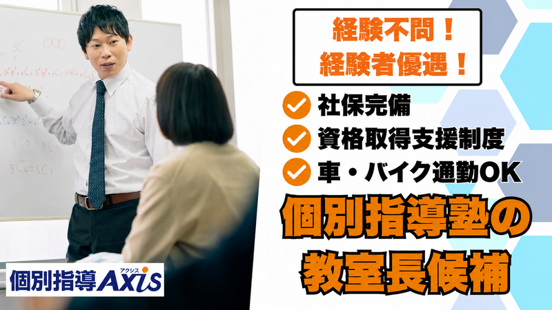 個別指導Axis(長田校)Soogood合同会社の求人・転職情報