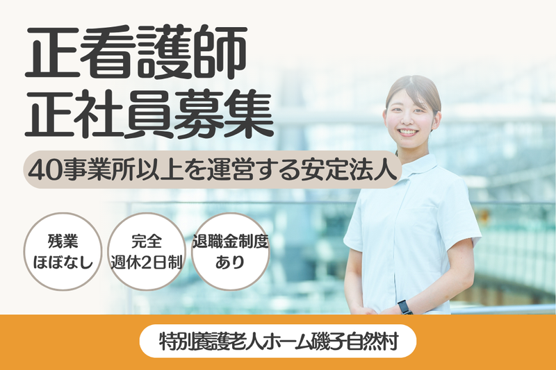 社会福祉法人ふるさと自然村 特別養護老人ホーム磯子自然村の求人・転職情報