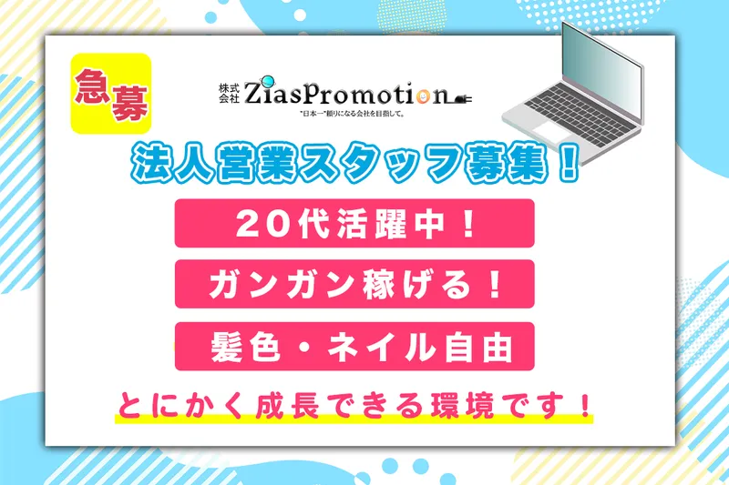 株式会社ZiasPromotionの求人・転職情報