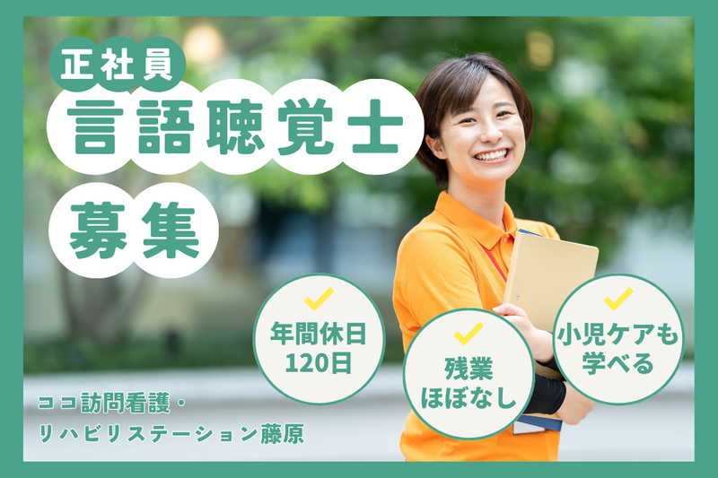 株式会社ココの木　ココ訪問看護・リハビリステーション藤原の求人・転職情報