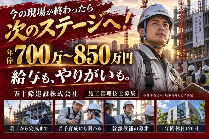 五十鈴建設株式会社(五十鈴グループ)の求人・転職情報