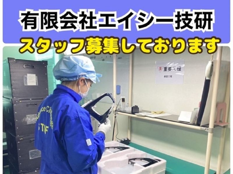 有限会社エイシー技研の求人・転職情報
