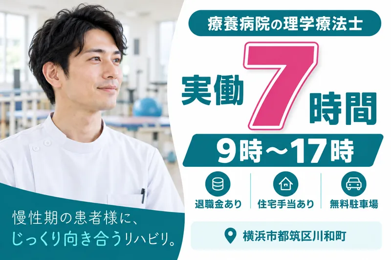 医療法人社団若葉会　つづき病院のアルバイト・バイト求人情報