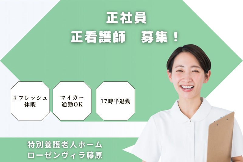 社会福祉法人千葉県福祉援護会 特別養護老人ホームローゼンヴィラ藤原の求人・転職情報