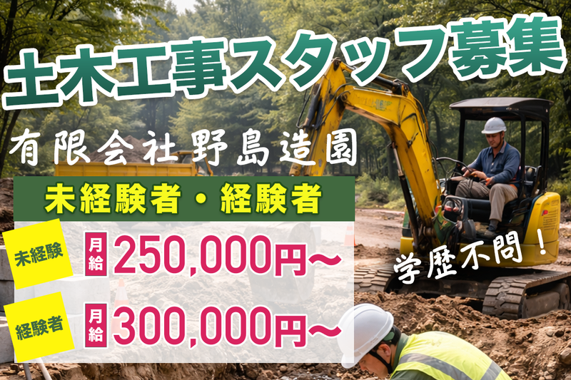 有限会社 野島造園の求人・転職情報